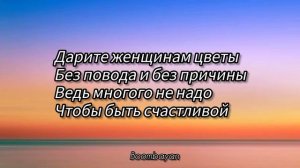 Jazzdauren  Дарите женщинам цветы lyrics