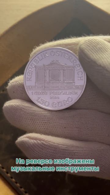 Серебряная инвестиционная монета Венский Филармоник? смотреть онлайн