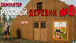 Я ПРЕДСЕДАТЕЛЬ! Симулятор деревни_8