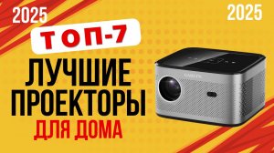 ТОП-7. Лучшие проекторы для дома. Рейтинг 2025. Выбираем идеальный вариант для дома, кино и отдыха