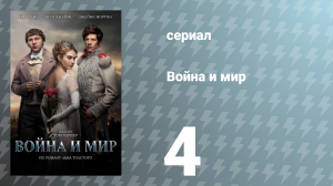 Война и мир 4 серия (сериал, 2016)