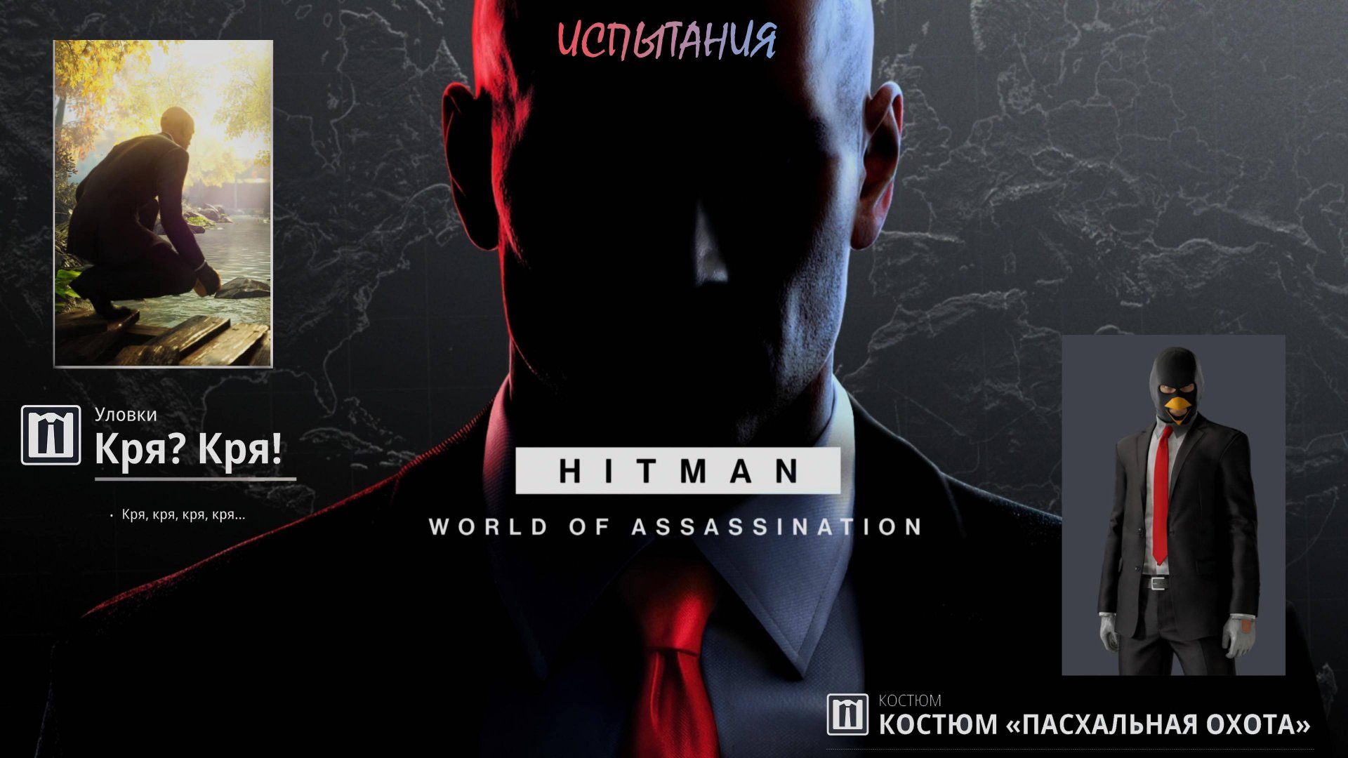 HITMAN 3 (PS5) | Испытание "Кря? Кря!" | Костюм "Пасхальная Охота"
