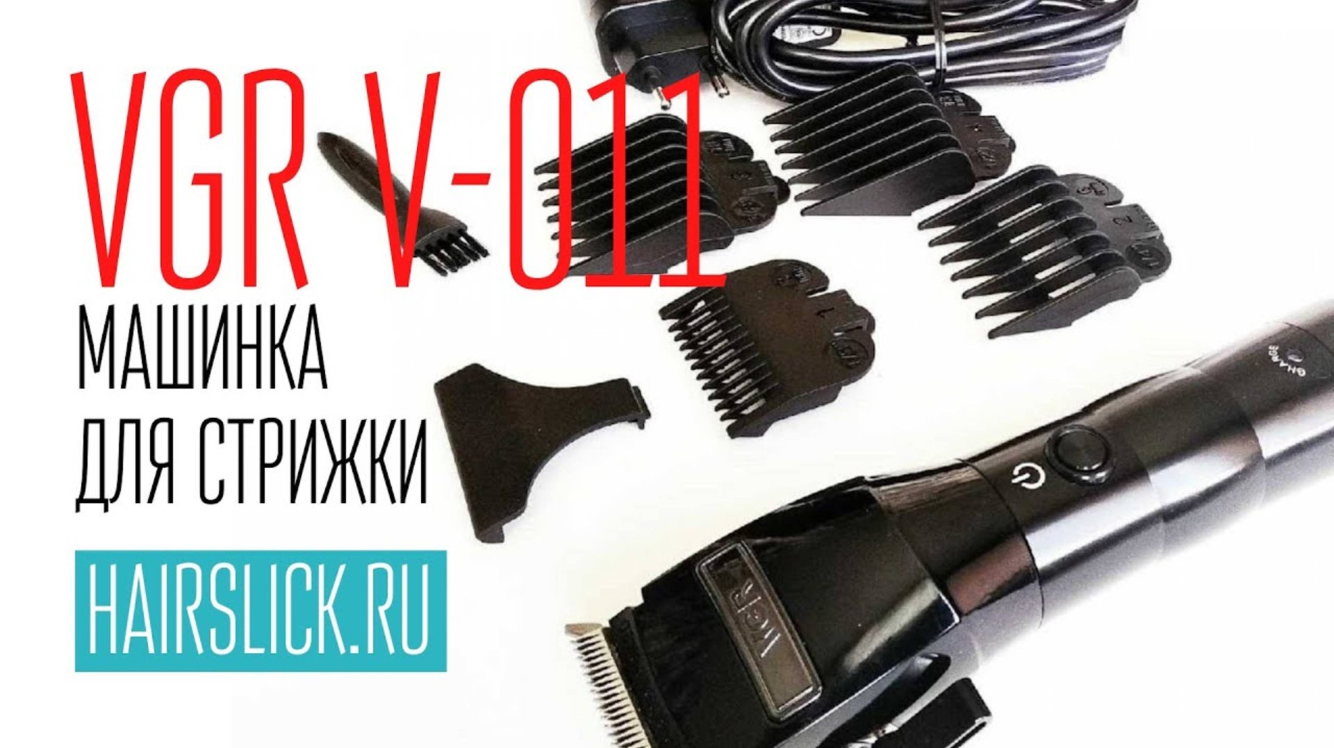 VGR V-011 Машинка для стрижки, идеальный вариант для парикмахера . смотреть онлайн