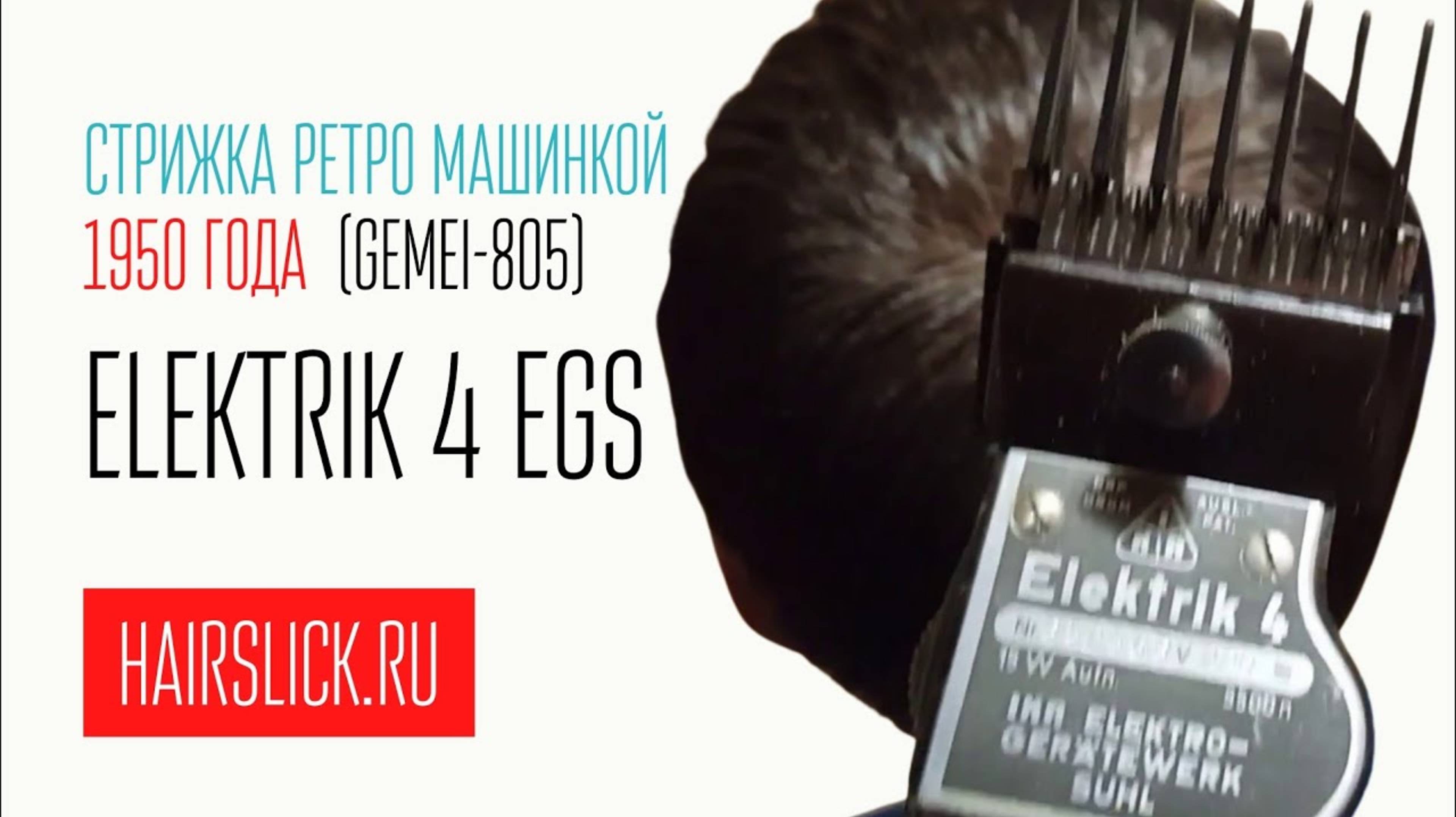 стрижка ретро машинкой 1950 года ELEKTRIK-4 EGS смотреть онлайн