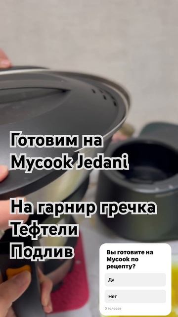 Mycook Jedani #mycook#мусс #готовимдома #готовим #готовка #пищаб смотреть онлайн