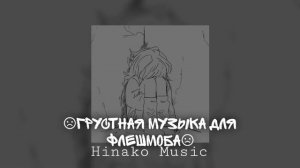 ☹︎Грустная музыка для флешмоба☹︎
