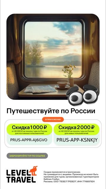 В Level.Travel горячие скидки на бронирование туров по Росс?