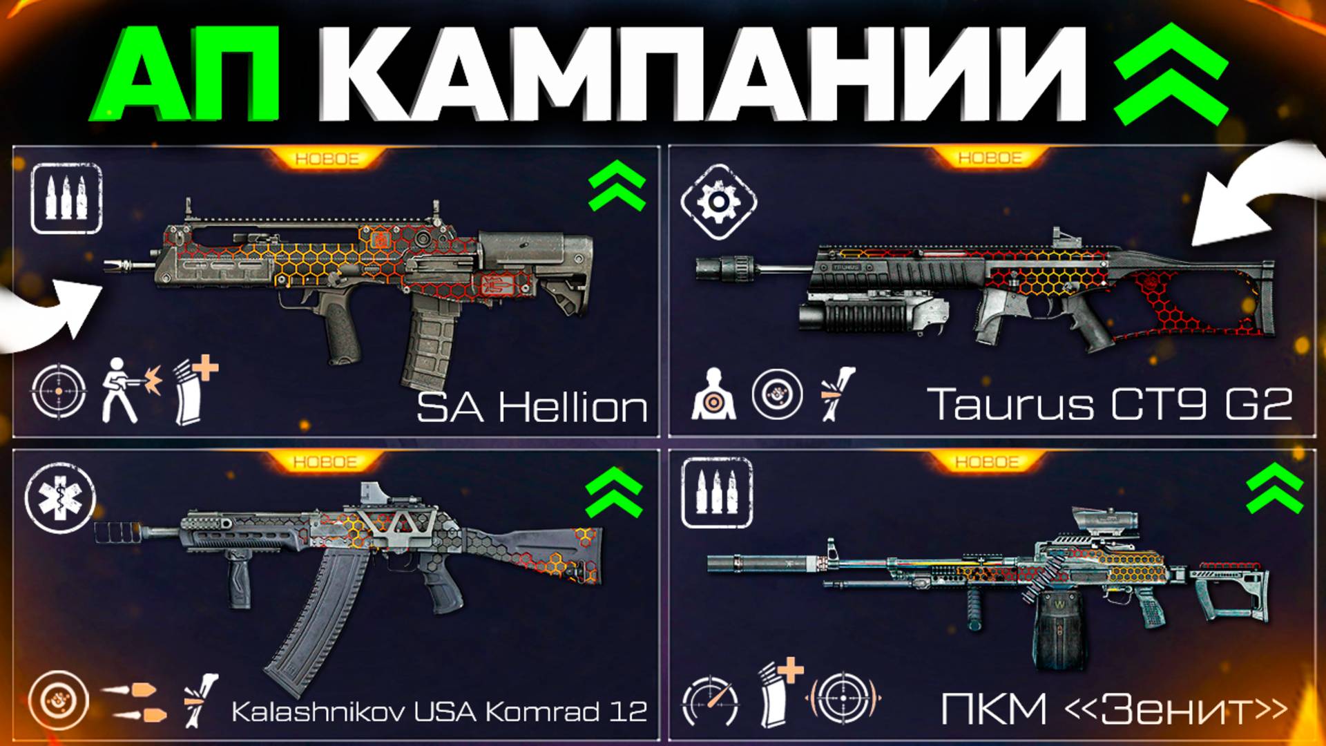 АП ОРУЖИЯ ИЗ КАМПАНИИ SA HELLION, TAURUS, KAMRAD WARFACE - Новый Баланс Класс смотреть онлайн