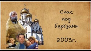 Спас под березами