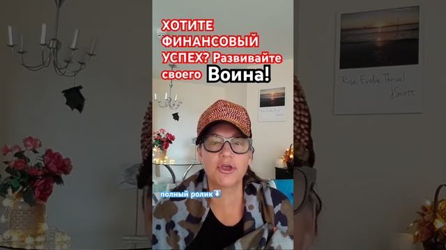 #успех #финансы #архетип #воин #борец #богатство #характ смотреть онлайн