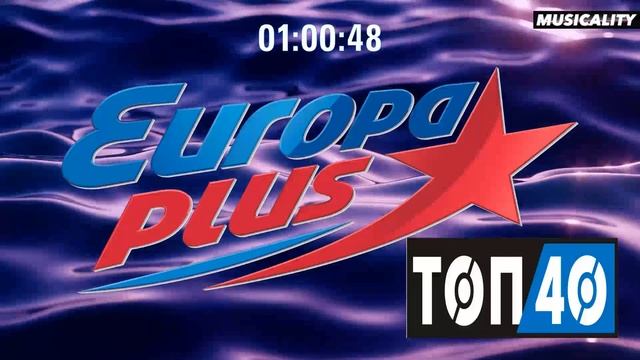 EUROPA PLUS | ЕВРОПА ПЛЮС | # 42 | ТОП 40 | @Musicality 𝄞 смотреть онлайн