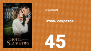 Отель секретов 45 серия (сериал, 2016)
