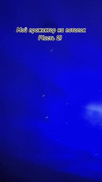Мой прожектор на потолок (Часть 2) смотреть онлайн