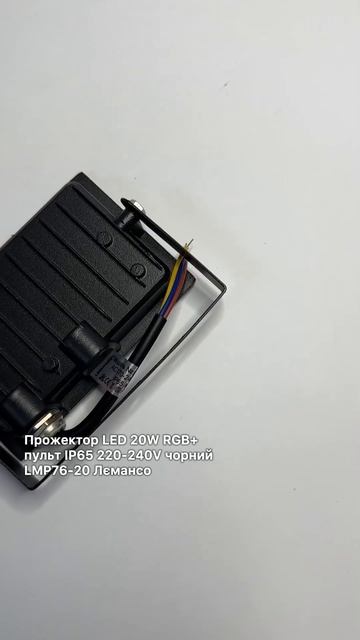 Прожектор LED 20W RGB+ пульт IP65 220-240V чорний LMP76-20 Лємансо