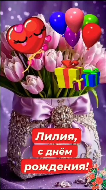 С днём рождения, Лилия! смотреть онлайн