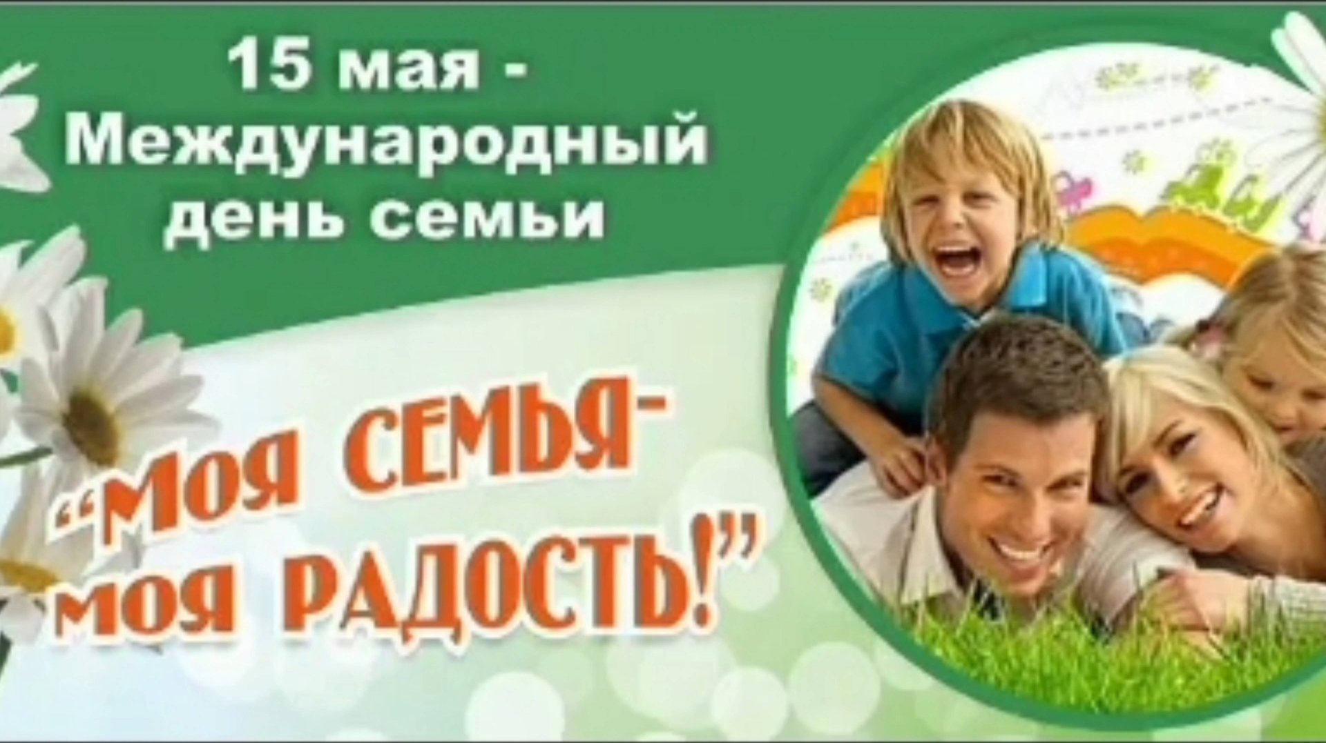 15 МАЯ - МЕЖДУНАРОДНЫЙ ДЕНЬ СЕМЬИ.. смотреть онлайн