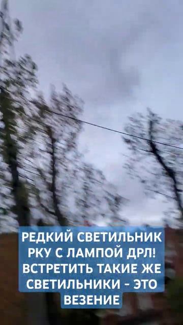 РЕДКИЙ СВЕТИЛЬНИК РКУ С ЛАМПОЙ ДРЛ