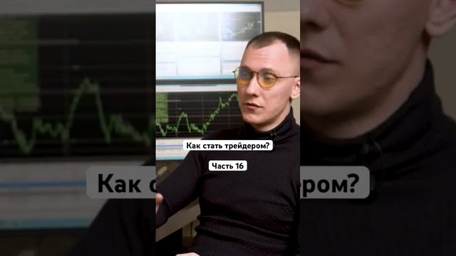 Как стать трейдером? #binance #tradingview #сергей_жуков_трейдер смотреть онлайн