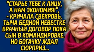 Старьё тебе к лицу, а нам экономия, кричала  свекровь, тыча бедной невестке брачный договор пока сын