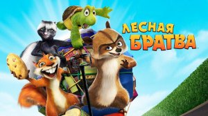 Лесная братва (2006) / Over the Hedge