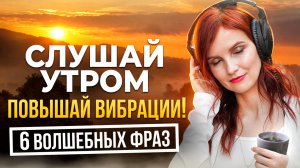 ШЕСТЬ МОЩНЫХ ФРАЗ. Утренние аффирмации исполнят ВСЕ твои желания