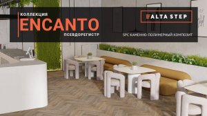 Коллекция ENCANTO| SPC ALTA STEP