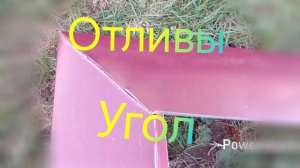 Отливы на фундамент ///Как сделать угол