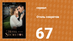 Отель секретов 67 серия (сериал, 2016)