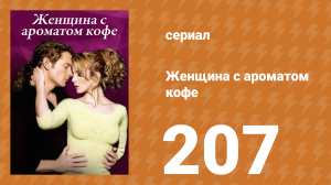 Женщина с ароматом кофе 207 серия (сериал, 2001)