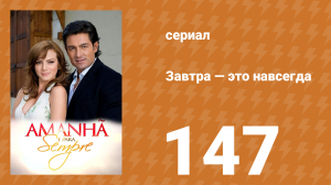 Завтра — это навсегда 147 серия (сериал, 2008)