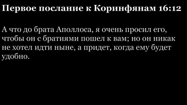 1-е послание Коринфянам, глава 16 смотреть онлайн