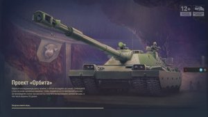 Мир танков 2025_Мастер_СУ-152_Париж