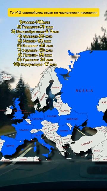 Топ-10 европейских стран по численности населения #гео? смотреть онлайн