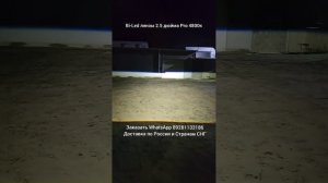 Bi-Led линзы 2.5 дюйма для самостоятельной установки. Led ли