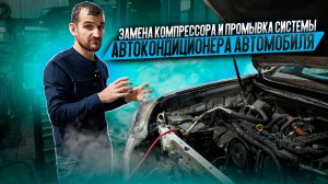 Замена компрессора и промывка системы автокондиционера автомобиля
