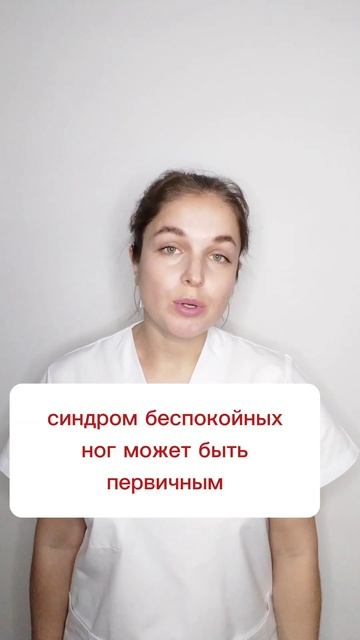 Синдром беспокойных ног смотреть онлайн