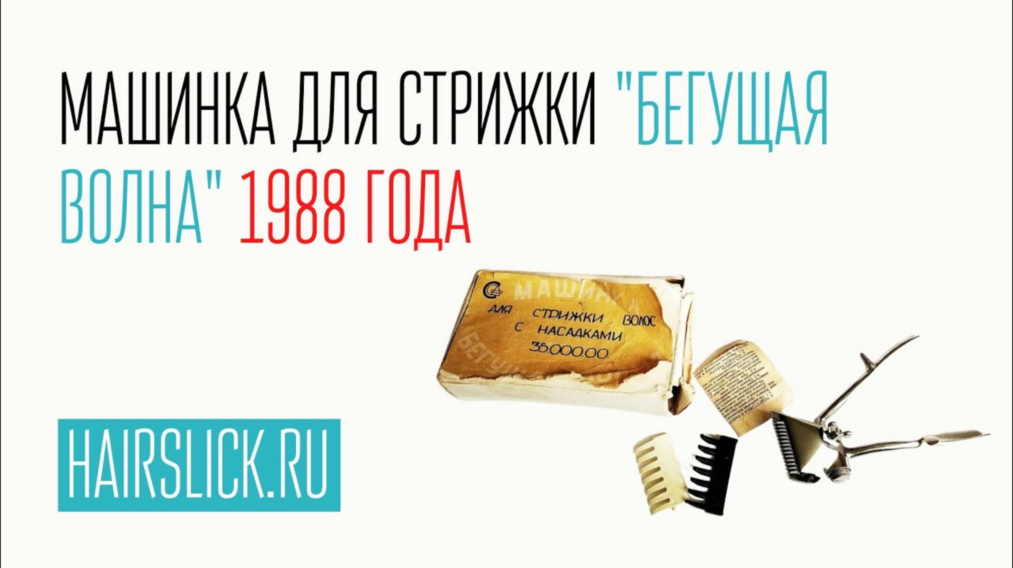 Машинка для стрижки _БЕГУЩАЯ ВОЛНА_ 1988 года смотреть онлайн