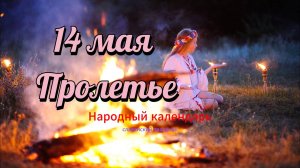 Пролетье - древний славянский праздник проводов весны и прихода лета (14 мая)