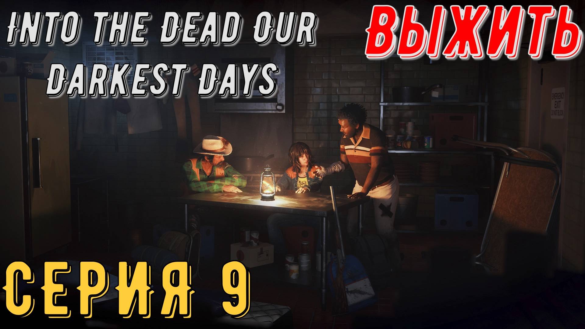 Into the Dead Our Darkest Days ► Серия 9 ◄ | прохождение | СТРИМ | Обзор