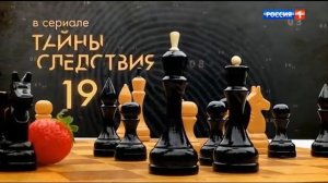 Заставка сериала «Тайны следствия-19»