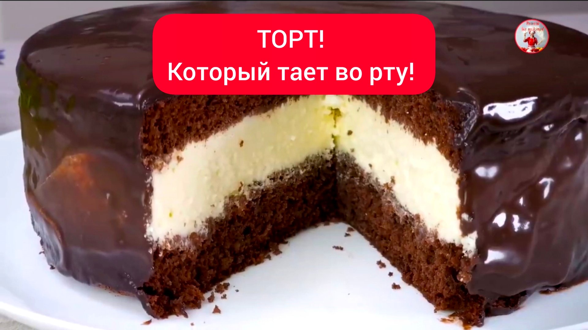 ТОРТ Рецепт ТОРТА который тает во рту! Вы будете готовить этот торт каждый праздник! смотреть онлайн