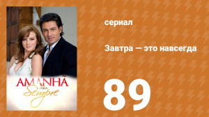 Завтра — это навсегда 89 серия (сериал, 2008)