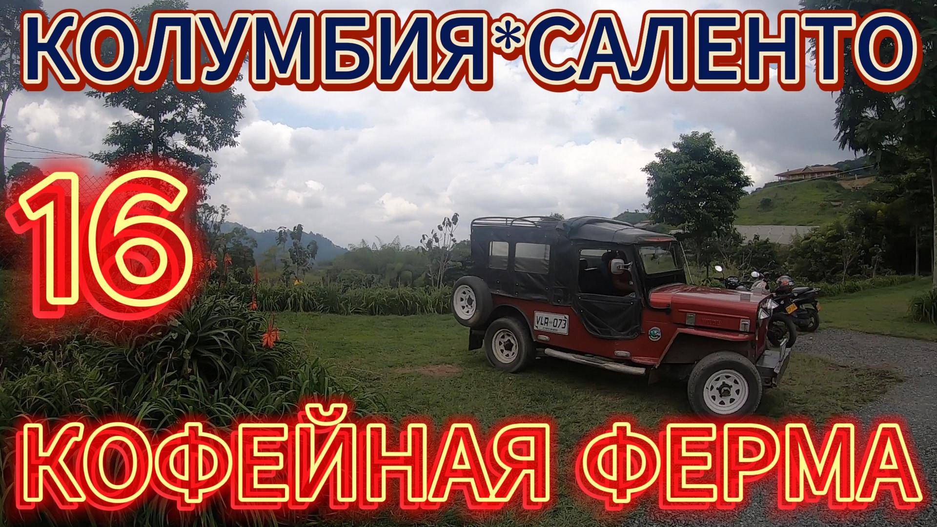 16.Колумбия.Саленто.Кофейная ферма