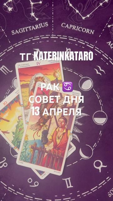 РАК ♋️ СОВЕТ ДНЯ 13 АПРЕЛЯ #гороскоп #таро #tarot #reels #100 #р? смотреть онлайн