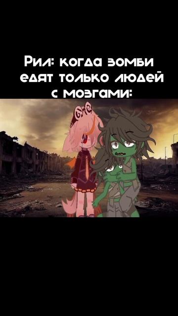 Когда зомби едят только людей с мозгами: #гача #хэллоуи смотреть онлайн