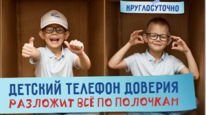 Детский телефон доверия