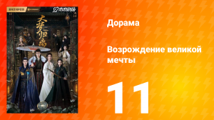 Возрождение великой мечты 1 сезон 11 серия