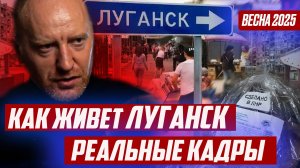 КАК ЖИВЕТ ЛУГАНСК сегодня I РЕАЛЬНЫЕ КАДРЫ I МАЙ 2025 (без монтажа). Люди, продукты, цены