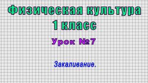 Физическая культура 1 класс (Урок№7 - Закаливание.)