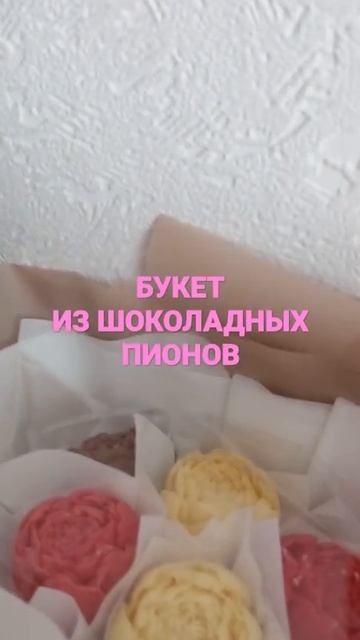 БУКЕТ ПИОНОВ ИЗ БЕЛЬГИЙСКОГО ШОКОЛАДА. смотреть онлайн